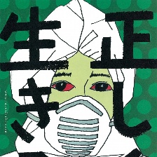 正直地活下去