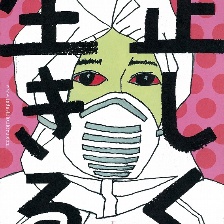 正直地活下去