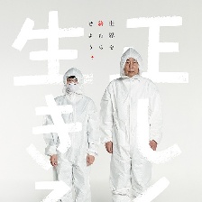 正直地活下去