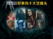 演好巫婆后媽才算一流演員：好萊塢十大女魔頭