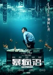 陳奕迅為電影《暴瘋語》獻唱 《暴風雨》MV首發(fā)