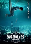陳奕迅為電影《暴瘋語》獻唱 《暴風雨》MV首發(fā)