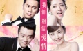 《咱们结婚吧》勇气版终极海报 四对情侣亮丽登场