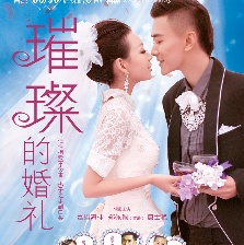 璀璨的婚禮