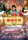 西游外傳