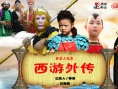 西游外传