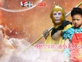 西游外传