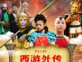 西游外传
