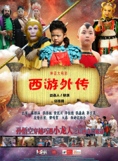 西游外傳