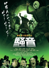 騷音