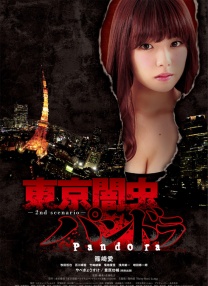 東京暗蟲 潘多拉