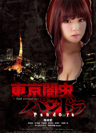 東京暗蟲(chóng) 潘多拉