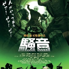 騷音
