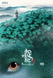《捉妖記》曝國(guó)際版海報(bào) 巨妖初露端倪掀中國(guó)風(fēng)