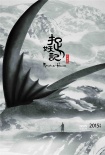《捉妖記》曝國(guó)際版海報(bào) 巨妖初露端倪掀中國(guó)風(fēng)