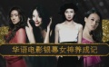 11期：《爱上电影网》看华语电影银幕女神成长路
