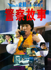 警察故事