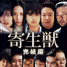 寄生獸：完結(jié)篇