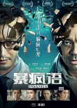 《暴瘋語》終極海報 劉青云黃曉明雙雙“腦洞大開”