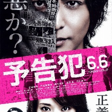 預(yù)告犯 真人版