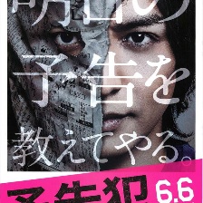 預(yù)告犯 真人版