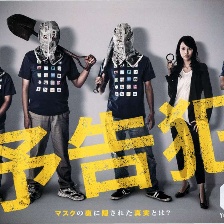預(yù)告犯 真人版