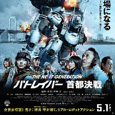 次世代 －機動警察－ 首都決戰(zhàn)