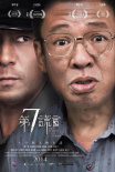 第七謊言
