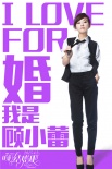 陳意涵新片《咱們結(jié)婚吧》將映 搭檔鄭愷受關(guān)注