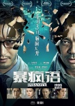 《暴瘋語》劉青云特輯 推薦減壓方式：找個愛人