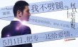 《何以笙箫默》发海报曝新角色 baby黄晓明饰兄妹