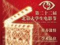 第22届北京大学生电影节