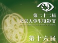 第22届北京大学生电影节