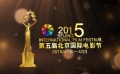 第五屆北京國際電影節(jié)開幕在即 各國影人共襄盛舉
