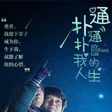撲通撲通我的人生