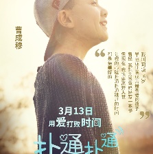 撲通撲通我的人生