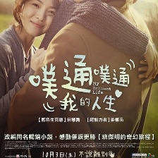 撲通撲通我的人生