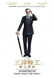《王牌特工》終極預(yù)告 打造史上最顛覆性特工電影