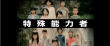 岡田將生首部動(dòng)作片曝預(yù)告 上演超能力廝殺對(duì)決