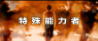 岡田將生首部動(dòng)作片曝預(yù)告 上演超能力廝殺對(duì)決