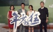 《年少輕狂》主創(chuàng)憶青春 鄭愷棄陳妍希告白導(dǎo)演
