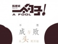 《一个勺子》发布“盼金鸡”海报 陈建斌等主演