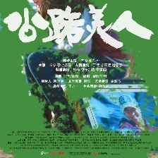 公路美人