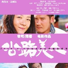 公路美人