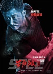 《杀破狼2》吴京剧照曝光 功夫“燃”爆暑期档