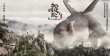 《捉妖记》定档7月16日 汤唯姚晨天天Cindy加盟