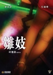 雏妓