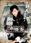 冲锋车