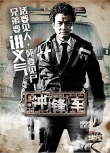 《冲锋车》角色海报 “四大贼王”对阵正义警察