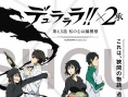 无头骑士异闻录第二季：承 OVA